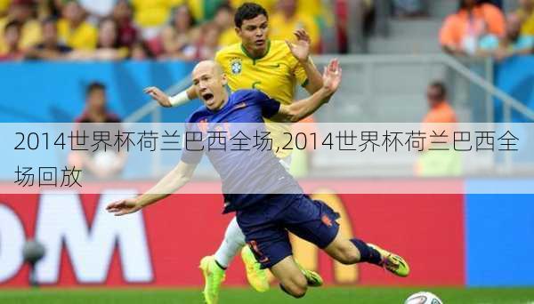 2014世界杯荷兰巴西全场,2014世界杯荷兰巴西全场回放