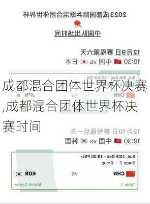 成都混合团体世界杯决赛,成都混合团体世界杯决赛时间