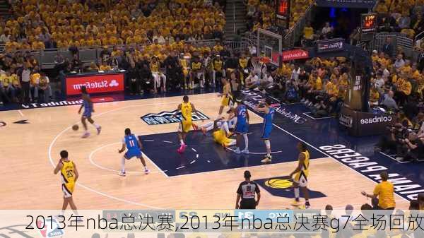 2013年nba总决赛,2013年nba总决赛g7全场回放