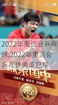 2022年奥运会乒乓球,2022年奥运会乒乓球男单冠军