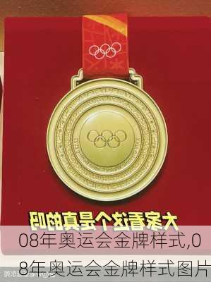 08年奥运会金牌样式,08年奥运会金牌样式图片