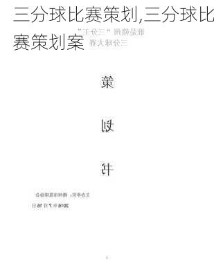 三分球比赛策划,三分球比赛策划案
