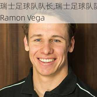 瑞士足球队队长,瑞士足球队队长Ramon Vega