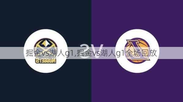 掘金vs湖人g1,掘金vs湖人g1全场回放