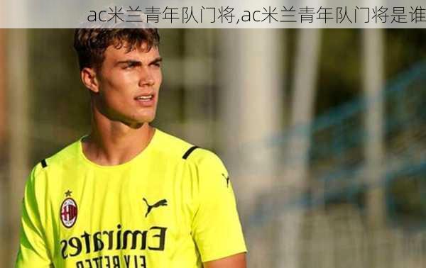 ac米兰青年队门将,ac米兰青年队门将是谁
