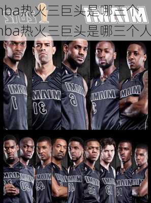 nba热火三巨头是哪三个,nba热火三巨头是哪三个人