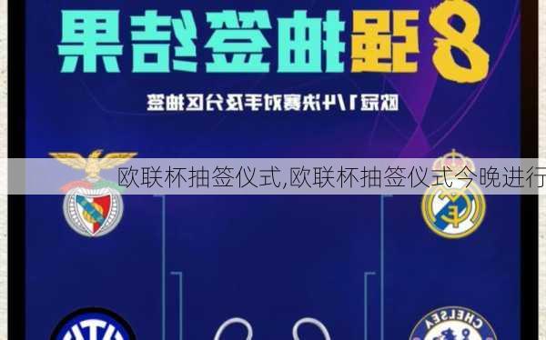 欧联杯抽签仪式,欧联杯抽签仪式今晚进行