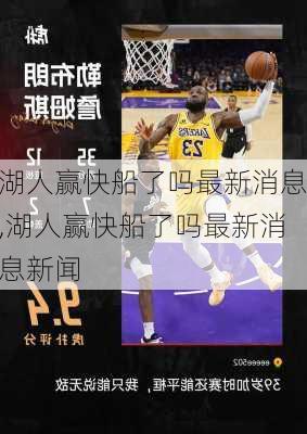 湖人赢快船了吗最新消息,湖人赢快船了吗最新消息新闻