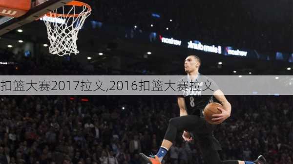 扣篮大赛2017拉文,2016扣篮大赛拉文