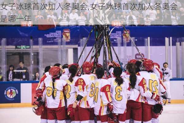 女子冰球首次加入冬奥会,女子冰球首次加入冬奥会是哪一年