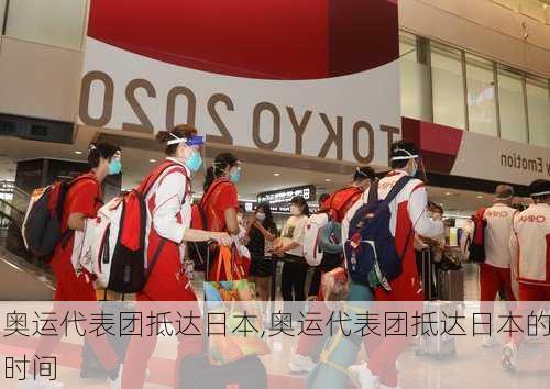 奥运代表团抵达日本,奥运代表团抵达日本的时间