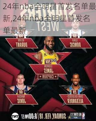 24年nba全明星首发名单最新,24年nba全明星首发名单最新