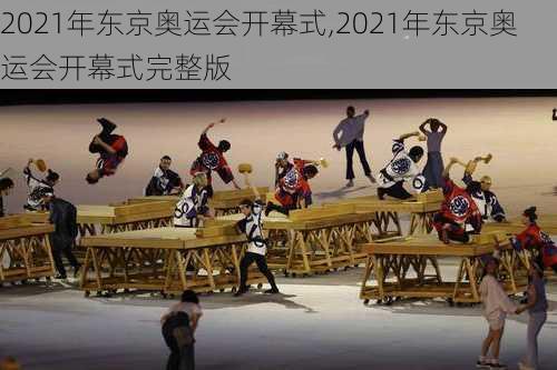 2021年东京奥运会开幕式,2021年东京奥运会开幕式完整版