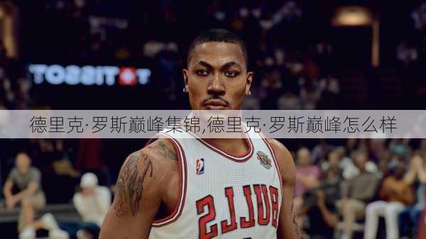 德里克·罗斯巅峰集锦,德里克·罗斯巅峰怎么样