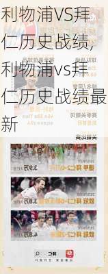 利物浦VS拜仁历史战绩,利物浦vs拜仁历史战绩最新