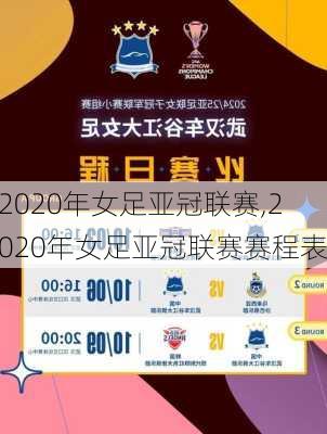 2020年女足亚冠联赛,2020年女足亚冠联赛赛程表