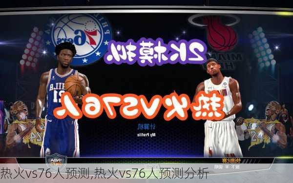热火vs76人预测,热火vs76人预测分析