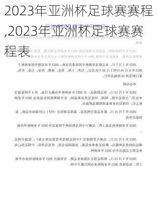 2023年亚洲杯足球赛赛程,2023年亚洲杯足球赛赛程表