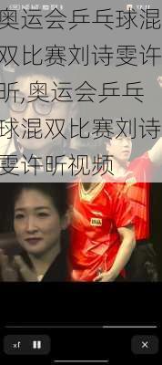 奥运会乒乓球混双比赛刘诗雯许昕,奥运会乒乓球混双比赛刘诗雯许昕视频
