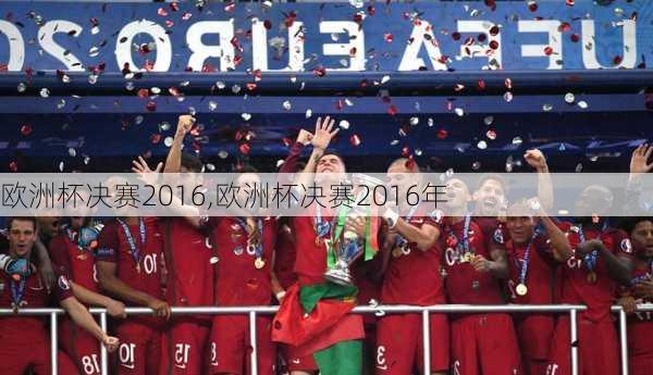 欧洲杯决赛2016,欧洲杯决赛2016年