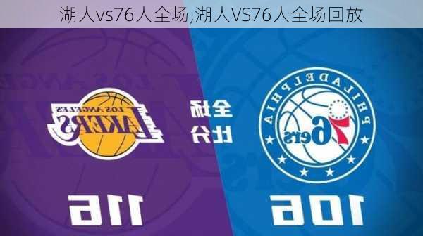 湖人vs76人全场,湖人VS76人全场回放