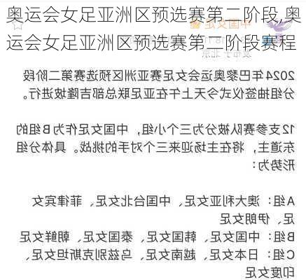 奥运会女足亚洲区预选赛第二阶段,奥运会女足亚洲区预选赛第二阶段赛程