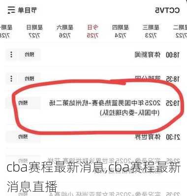 cba赛程最新消息,cba赛程最新消息直播