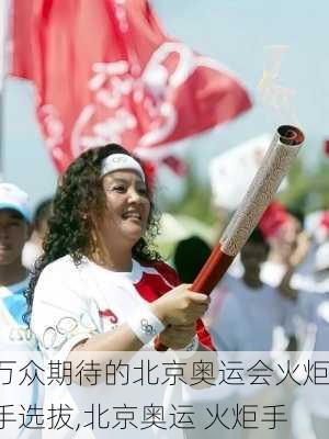 万众期待的北京奥运会火炬手选拔,北京奥运 火炬手