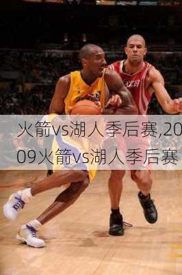 火箭vs湖人季后赛,2009火箭vs湖人季后赛