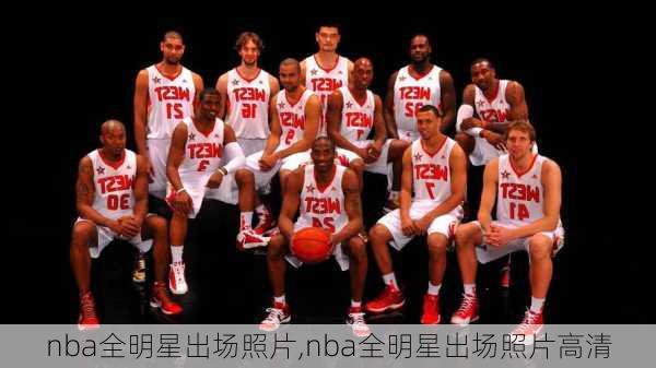 nba全明星出场照片,nba全明星出场照片高清