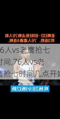 76人vs老鹰抢七时间,76人vs老鹰抢七时间几点开始