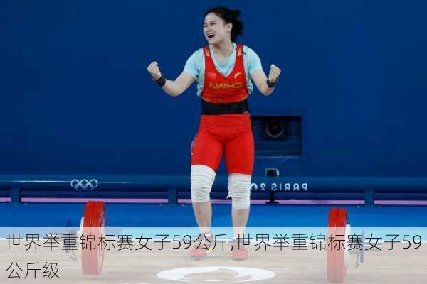 世界举重锦标赛女子59公斤,世界举重锦标赛女子59公斤级