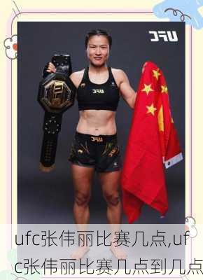 ufc张伟丽比赛几点,ufc张伟丽比赛几点到几点