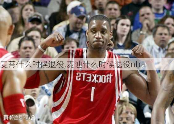 麦蒂什么时候退役,麦迪什么时候退役nba