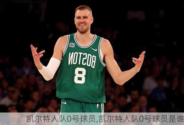 凯尔特人队0号球员,凯尔特人队0号球员是谁