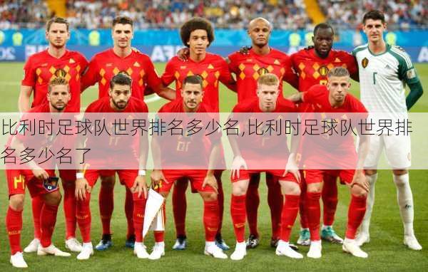 比利时足球队世界排名多少名,比利时足球队世界排名多少名了