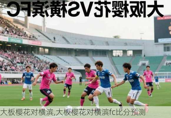 大板樱花对横滨,大板樱花对横滨fc比分预测