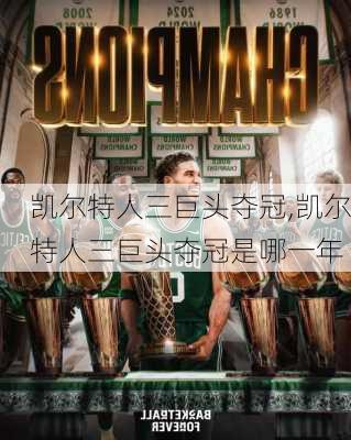凯尔特人三巨头夺冠,凯尔特人三巨头夺冠是哪一年