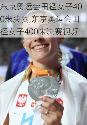 东京奥运会田径女子400米决赛,东京奥运会田径女子400米决赛视频