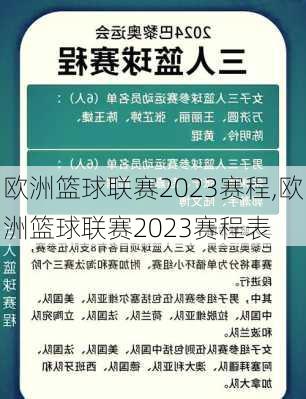 欧洲篮球联赛2023赛程,欧洲篮球联赛2023赛程表