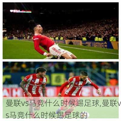 曼联vs马竞什么时候踢足球,曼联vs马竞什么时候踢足球的