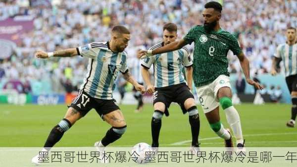 墨西哥世界杯爆冷,墨西哥世界杯爆冷是哪一年