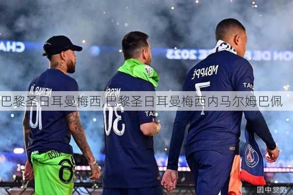 巴黎圣日耳曼梅西,巴黎圣日耳曼梅西内马尔姆巴佩