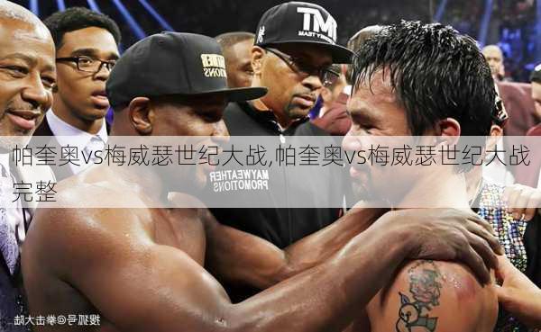 帕奎奥vs梅威瑟世纪大战,帕奎奥vs梅威瑟世纪大战完整