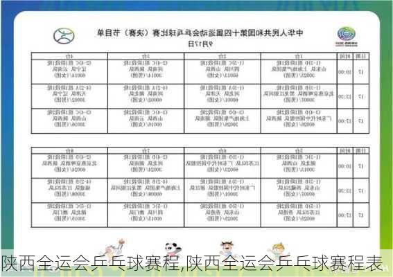 陕西全运会乒乓球赛程,陕西全运会乒乓球赛程表