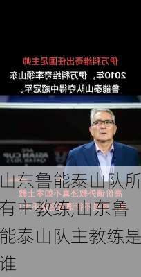 山东鲁能泰山队所有主教练,山东鲁能泰山队主教练是谁