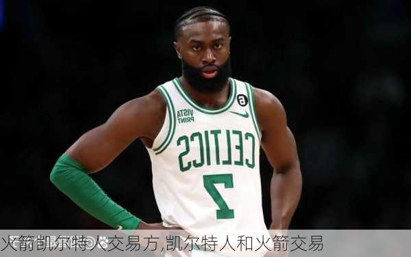 火箭凯尔特人交易方,凯尔特人和火箭交易