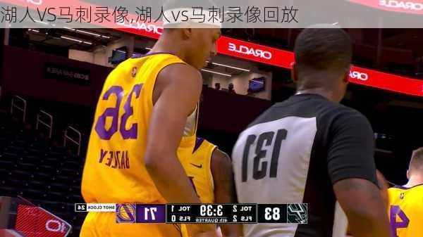 湖人VS马刺录像,湖人vs马刺录像回放