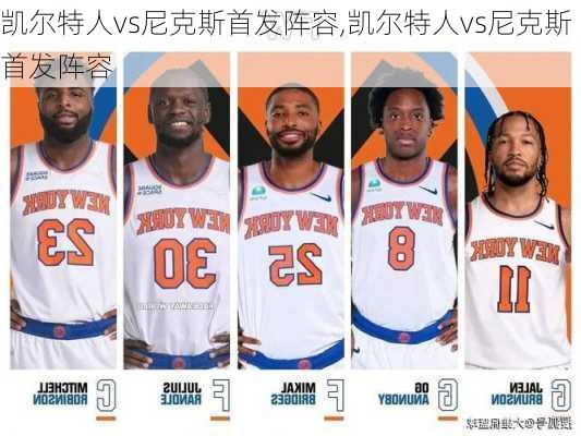 凯尔特人vs尼克斯首发阵容,凯尔特人vs尼克斯首发阵容