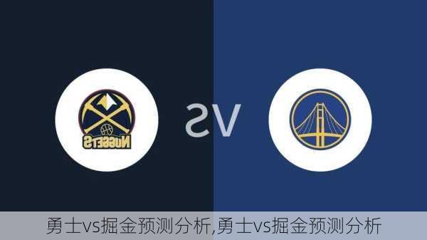 勇士vs掘金预测分析,勇士vs掘金预测分析